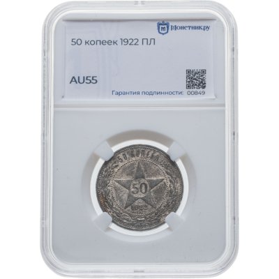 купить 50 копеек 1922 ПЛ в слабе Монетник.ру AU55