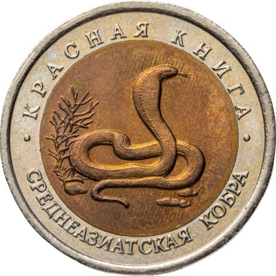 купить 10 рублей 1992 ЛМД среднеазиатская кобра