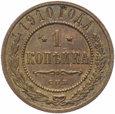 купить 1 копейка 1910 СПБ
