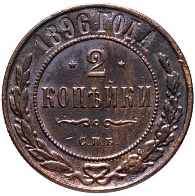 купить 2 копейки 1896 СПБ