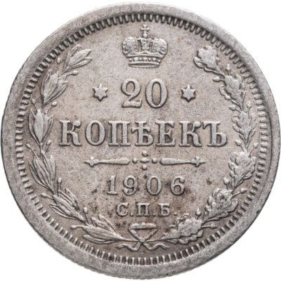 купить 20 копеек 1906 СПБ-ЭБ