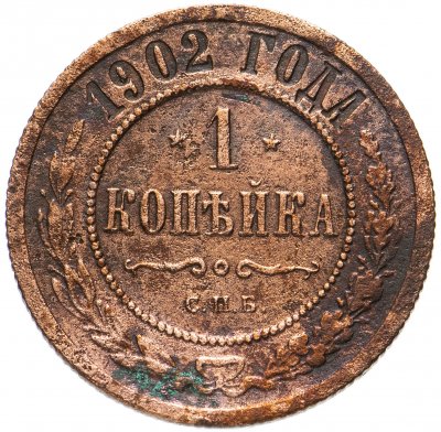 купить 1 копейка 1902 СПБ