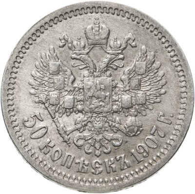 купить 50 копеек 1907 ЭБ, Биткин №86 (R)