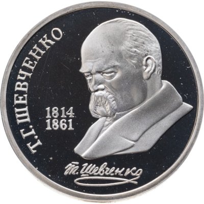 купить 1 рубль 1989 175 лет со дня рождения украинского поэта Т. Г. Шевченко