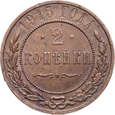 купить 2 копейки 1915 СПБ