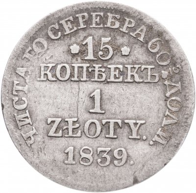 купить 15 копеек - 1 злотый 1839 MW русско-польские