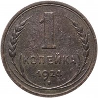 купить 1 копейка 1924