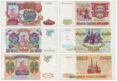 купить Набор банкнот образца 1993 года (без модификации) 5000, 10000 и 50000 рублей (3 боны)