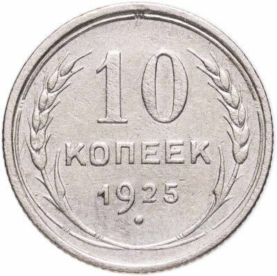 купить 10 копеек 1925