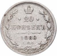 Купить 20 копеек 1880 СПБ-НФ