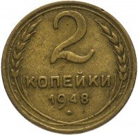 Купить 2 копейки 1948