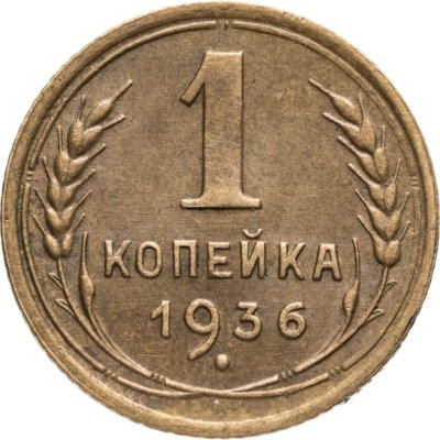 купить 1 копейка 1936