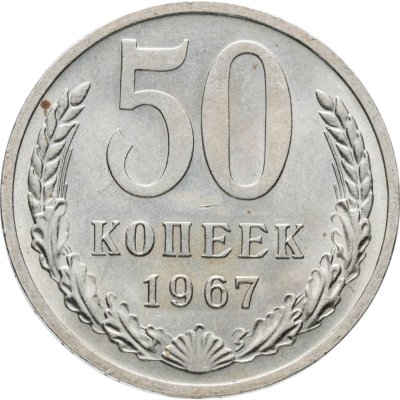 купить 50 копеек 1967