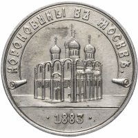 Купить Жетон “В память коронования Императора Александра III и Императрицы Марии Федоровны. 15 мая 1883 г”