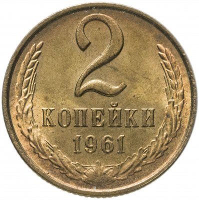 купить 2 копейки 1961 штемпельный блеск