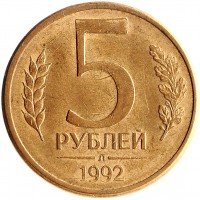 Купить 5 рублей 1992 Л