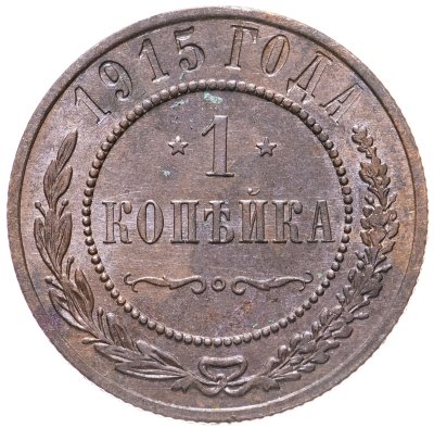 купить 1 копейка 1915