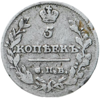 купить 5 копеек 1815 СПБ-МФ