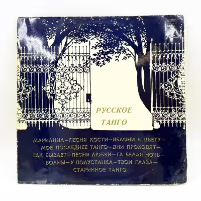 купить Грампластинка "Русское танго", LP (Long play), VG (Very good), композитный материал, картон, Всесоюзная фирма грампластинок «Мелодия», СССР, 1978 г.