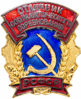 купить Знак "Отличник социалистического соревнования РСФСР"