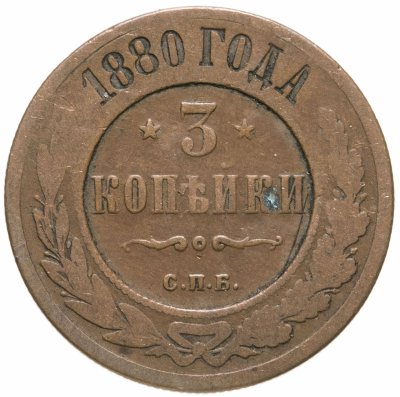 купить 3 копейки 1880 СПБ