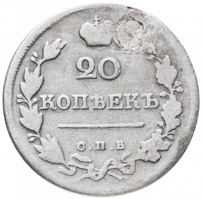 купить 20 копеек 1820 СПБ-ПД