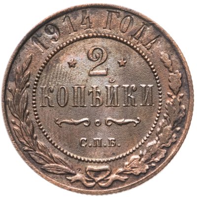 купить 2 копейки 1914 СПБ