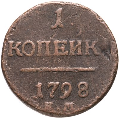 купить 1 копейка 1798 ЕМ