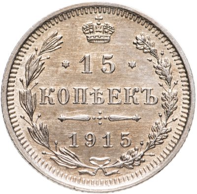 купить 15 копеек 1915 ВС