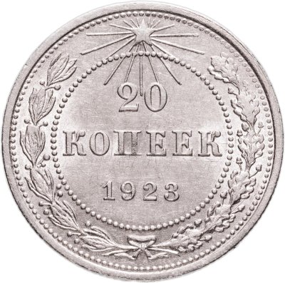 купить 20 копеек 1923