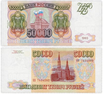 купить 50000 рублей 1993 (модификация 1994) ПРЕСС