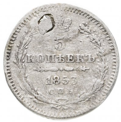 купить 5 копеек 1853 СПБ-HI