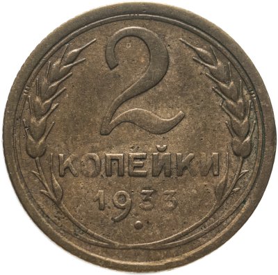 купить 2 копейки 1933
