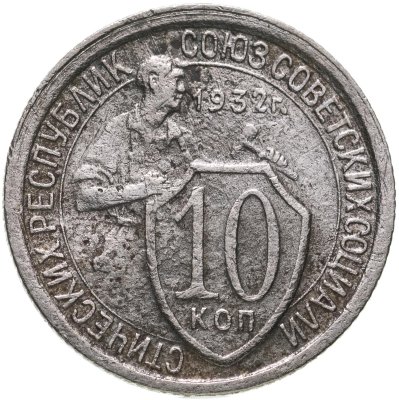 купить 10 копеек 1932
