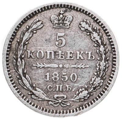 купить 5 копеек 1850 СПБ-ПА орёл 1851-1858