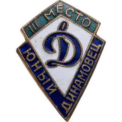 купить Призовой знак 3 места первенства юных Динамовцев, томпак, эмаль, булавка, СССР, 1950-е гг.