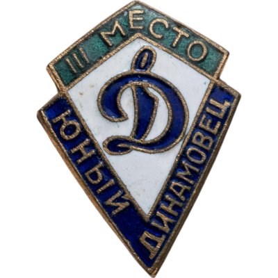 купить Призовой знак 3 места первенства юных Динамовцев, томпак, эмаль, булавка, СССР, 1950-е гг.