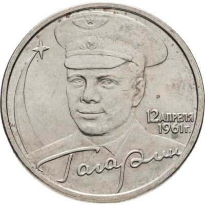 купить 2 рубля 2001 ММД Гагарин Ю.А. 40-летие космического полета