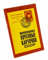 купить Книга "Маркированные почтовые карточки СССР. Каталог - справочник", Москва, СССР, 1982 г.