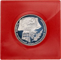 Купить 1 рубль 1987 Proof "70 лет Великой Октябрьской социалистической революции"