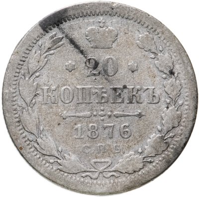 купить 20 копеек 1876 СПБ-HI