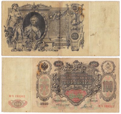 купить 100 рублей 1910 управляющий Коншин, кассир Гаврилов