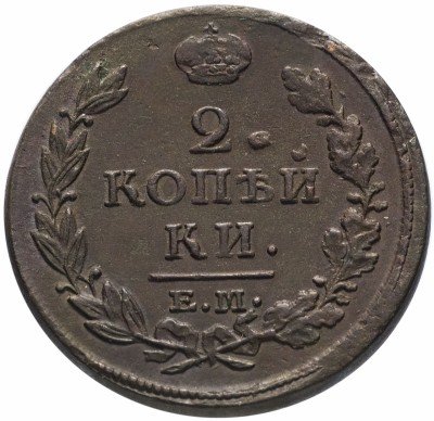 купить 2 копейки 1813 ЕМ-НМ