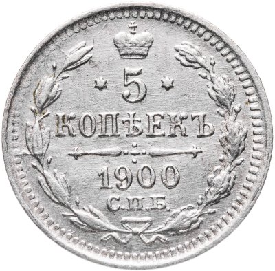 купить 5 копеек 1900 СПБ-ФЗ