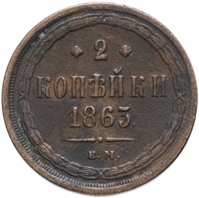купить 2 копейки 1863 ЕМ