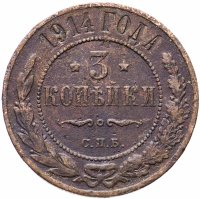 Купить 3 копейки 1914 СПБ