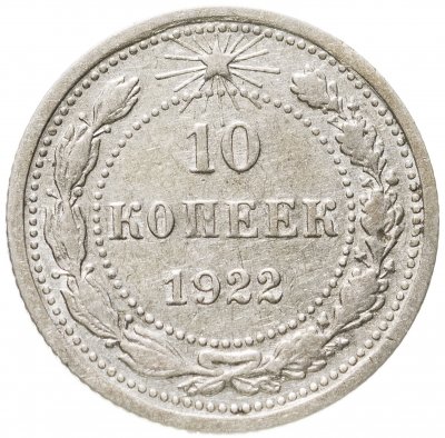 купить 10 копеек 1922