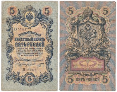 купить 5 рублей 1909 управляющий Коншин, кассир Шмидт