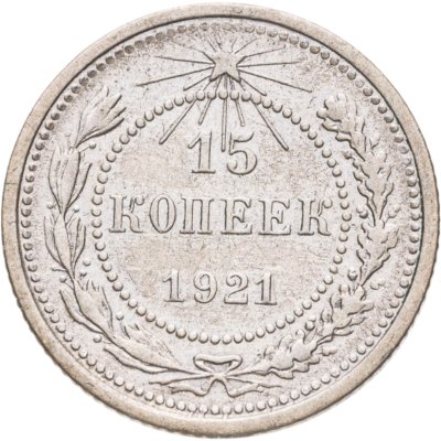 купить 15 копеек 1921
