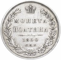 купить Полтина 1850 СПБ-ПА